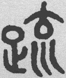 疏,吳大澂 ,書法字典